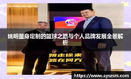 姚明量身定制的篮球之路与个人品牌发展全景解析