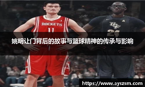 姚明让门背后的故事与篮球精神的传承与影响