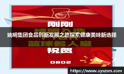姚明集团食品创新发展之路探索健康美味新选择