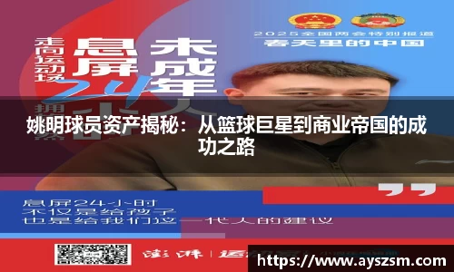 姚明球员资产揭秘：从篮球巨星到商业帝国的成功之路