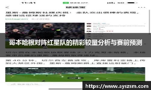 哥本哈根对阵红星队的精彩较量分析与赛前预测