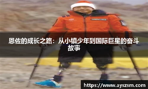 恩佐的成长之路：从小镇少年到国际巨星的奋斗故事