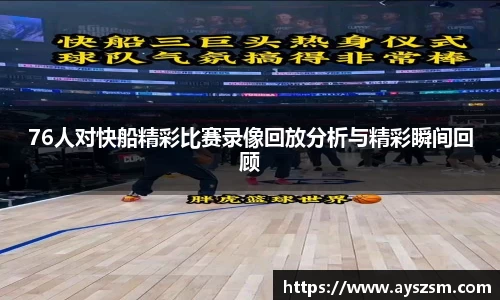 76人对快船精彩比赛录像回放分析与精彩瞬间回顾