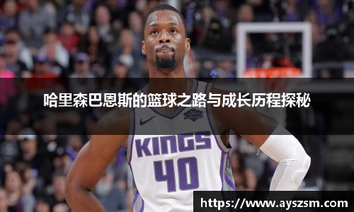哈里森巴恩斯的篮球之路与成长历程探秘
