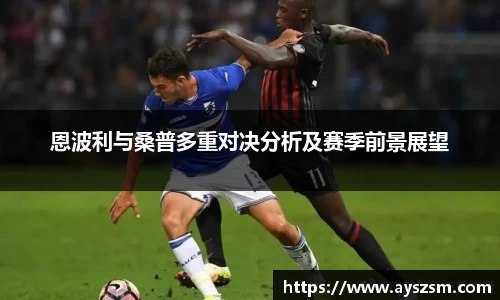 恩波利与桑普多重对决分析及赛季前景展望