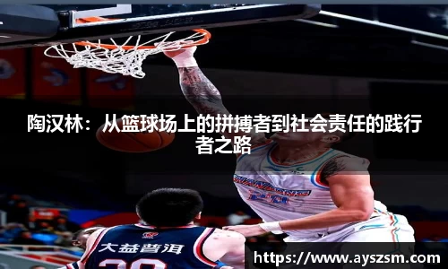 陶汉林：从篮球场上的拼搏者到社会责任的践行者之路
