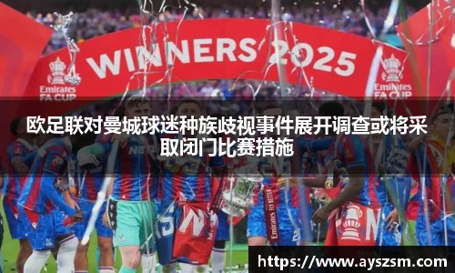 欧足联对曼城球迷种族歧视事件展开调查或将采取闭门比赛措施