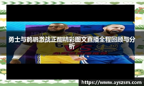 勇士与鹈鹕激战正酣精彩图文直播全程回顾与分析
