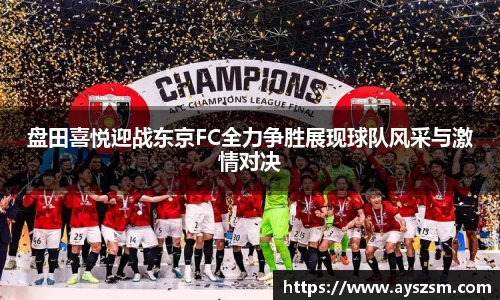盘田喜悦迎战东京FC全力争胜展现球队风采与激情对决