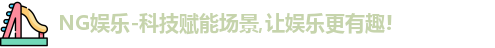 NG娱乐